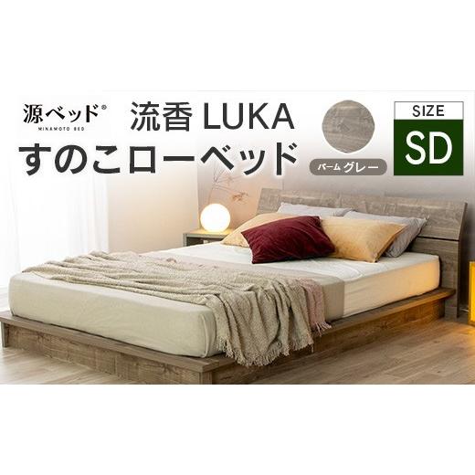 ふるさと納税 タオル・寝具 広島県 北広島町 すのこローベッド 流香LUKA セミダブル パームグレ...