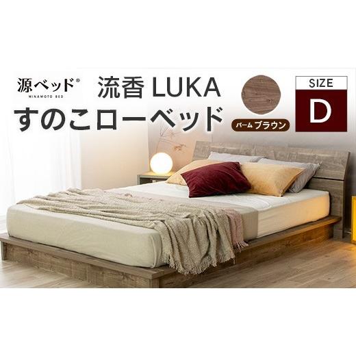 ふるさと納税 タオル・寝具 広島県 北広島町 すのこローベッド 流香LUKA ダブル パームブラウン...