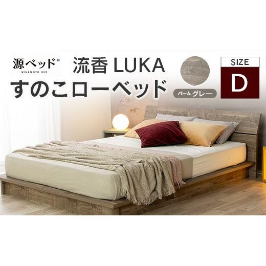 ふるさと納税 タオル・寝具 広島県 北広島町 すのこローベッド 流香LUKA ダブル パームグレー ...