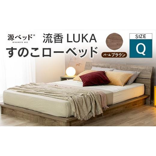 ふるさと納税 タオル・寝具 広島県 北広島町 すのこローベッド 流香LUKA クイーン パームブラウ...