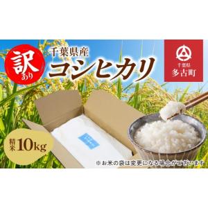 ふるさと納税 米 コシヒカリ 千葉県 多古町 6月中旬以降順次発送 千葉県産 コシヒカリ 精米10kg お米 10kg 千葉県産 多古町 コシヒカリ 米 精米 こめ 送料無…