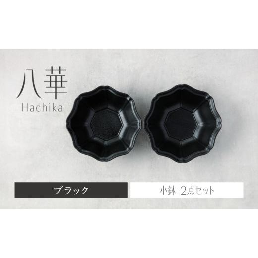 ふるさと納税 食器・グラス 皿 岐阜県 土岐市  美濃焼 八華 小鉢 2個セット ブラック×ブラック...