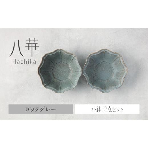 ふるさと納税 食器・グラス 皿 岐阜県 土岐市  美濃焼 八華 小鉢 2個セット ロックグレー×ロッ...