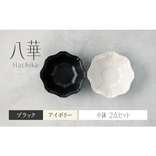 ふるさと納税 食器・グラス 皿 岐阜県 土岐市  美濃焼 八華 小鉢 2個セット ブラック×アイボリ...