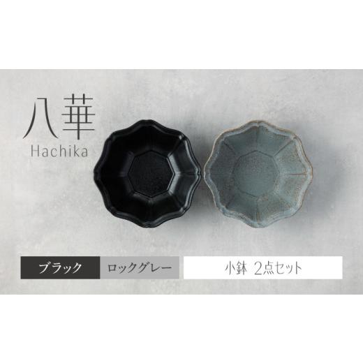 ふるさと納税 食器・グラス 皿 岐阜県 土岐市  美濃焼 八華 小鉢 2個セット ブラック×ロックグ...