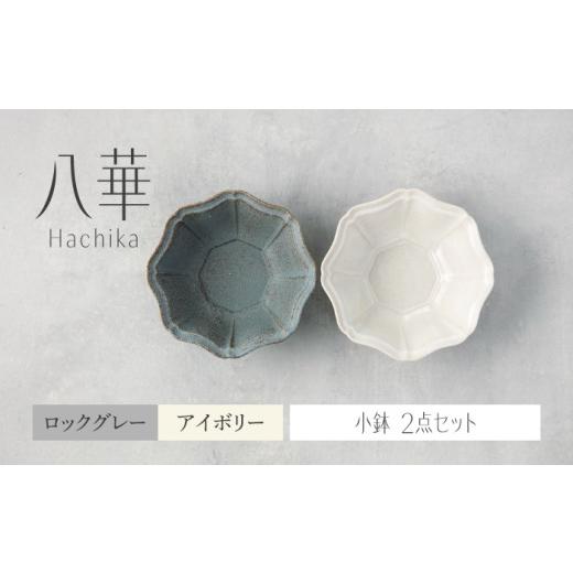 ふるさと納税 食器・グラス 皿 岐阜県 土岐市  美濃焼 八華 小鉢 2個セット アイボリー×ロック...
