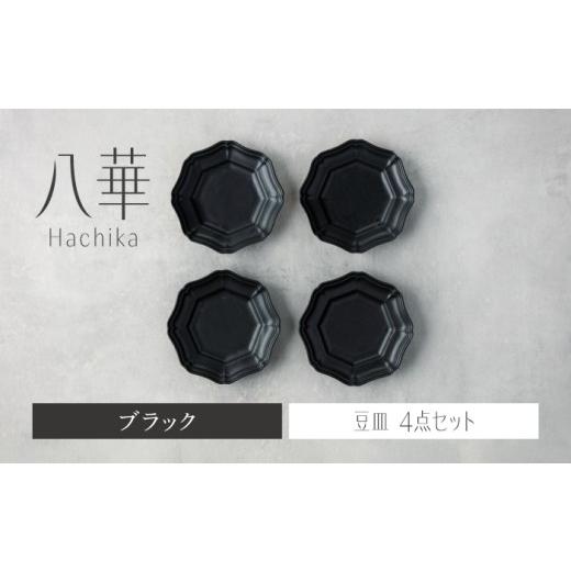 ふるさと納税 食器・グラス 小皿 岐阜県 土岐市  美濃焼 八華 豆皿 4枚セット ブラック Fel...