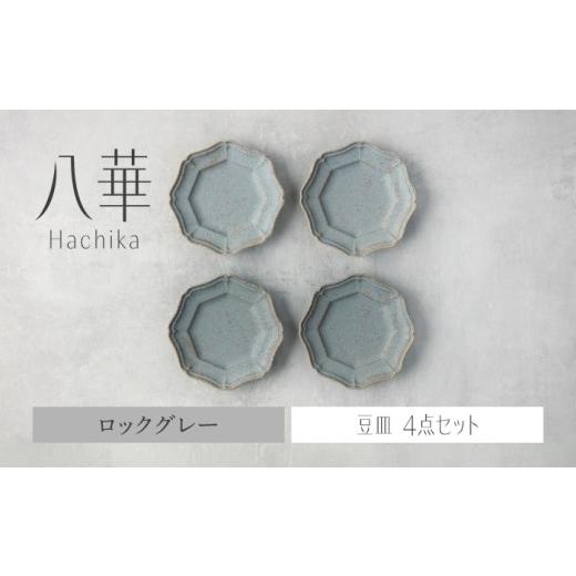 ふるさと納税 食器・グラス 小皿 岐阜県 土岐市  美濃焼 八華 豆皿 4枚セット ロックグレー F...
