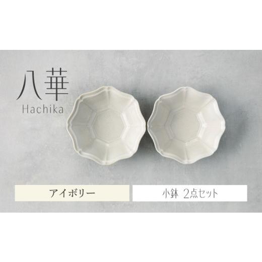 ふるさと納税 食器・グラス 皿 岐阜県 土岐市  美濃焼 八華 小鉢 2個セット アイボリー×アイボ...