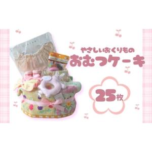 ふるさと納税 雑貨・日用品 千葉県 銚子市 おむつケーキ 25枚 Sサイズ テープ ピンク 出産祝い お祝い ギフト プレゼント 贈り物 ダイパーケーキ ベビーグッズ…