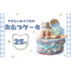 ふるさと納税 雑貨・日用品 千葉県 銚子市 おむつケーキ 25枚 Sサイズ テープ ブルー 出産祝い お祝い ギフト プレゼント 贈り物 ダイパーケーキ ベビーグッズ…
