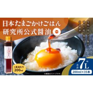 ふるさと納税 醤油 新潟県 村上市 日本たまごかけごはん研究所公式醤油 200ml × 35本 計7.0L 醤油 しょうゆ しょう油 調味料 卵かけご飯 たまごかけごはん TK…