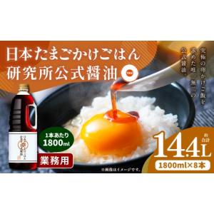 ふるさと納税 醤油 新潟県 村上市 日本たまごかけごはん研究所公式醤油 業務用 1800ml × 8本 計14.4L 醤油 しょうゆ しょう油 調味料 卵かけご飯 たまごかけ…