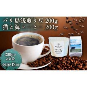 ふるさと納税 コーヒー コーヒー豆 香川県 高松市 定期便全12回 バリ島浅煎り 200g／猫と海コーヒー（浅煎りブレンド）200g 各5袋 1セット コーヒー豆 珈琲豆…
