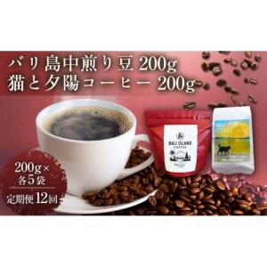 ふるさと納税 コーヒー コーヒー豆 香川県 高松市 定期便全12回 バリ島中煎り 200g／猫と夕陽コーヒー（中煎りブレンド）200g 各5袋 1セット コーヒー豆 珈琲…