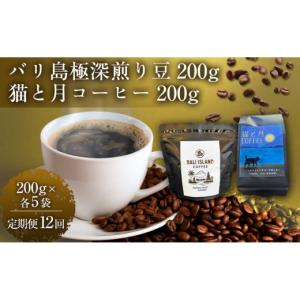 ふるさと納税 コーヒー コーヒー豆 香川県 高松市 定期便全12回 バリ島極深煎り 200g／猫と月コーヒー（深煎りブレンド）200g 各5袋 1セット コーヒー豆 珈琲…