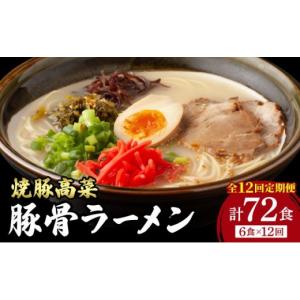 ふるさと納税 ラーメン とんこつ 福岡県 那珂川市 定期便・全12回 焼豚高菜生ラーメン とんこつラーメン 6食セット 定期便・全12回