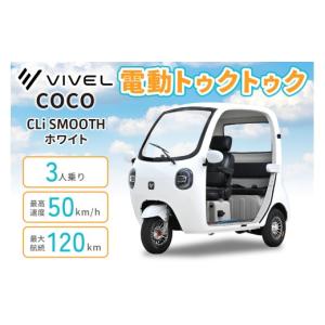 ふるさと納税 自転車 神奈川県 伊勢原市 電動トゥクトゥク《VIVEL》COCO CLi SMOOTH 3人乗り ホワイト 航続120km｜ビベルトライク EV TRIKE 電気トライク EVト…