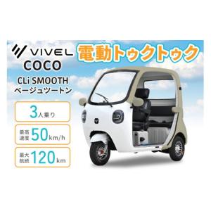 ふるさと納税 自転車 神奈川県 伊勢原市 電動トゥクトゥク《VIVEL》COCO CLi SMOOTH 3人乗り ベージュツートン 航続120km｜ビベルトライク EV TRIKE 電気トラ…