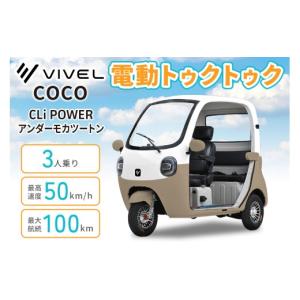 ふるさと納税 自転車 神奈川県 伊勢原市 電動トゥクトゥク《VIVEL》COCO CLi POWER 3人乗り アンダーモカツートン 航続100km｜ビベルトライク EV TRIKE 電気ト…