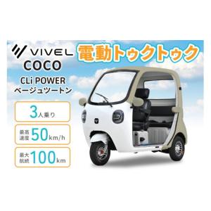 ふるさと納税 自転車 神奈川県 伊勢原市 電動トゥクトゥク《VIVEL》COCO CLi POWER 3人乗り ベージュツートン 航続100km｜ビベルトライク EV TRIKE 電気トライ…