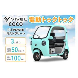ふるさと納税 自転車 神奈川県 伊勢原市 電動トゥクトゥク《VIVEL》COCO CLi POWER 3人乗り ミストグリーン 航続100km｜ビベルトライク EV TRIKE 電気トライク…