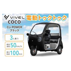 ふるさと納税 自転車 神奈川県 伊勢原市 電動トゥクトゥク《VIVEL》COCO CLi POWER 3人乗り ブラック 航続100km｜ビベルトライク EV TRIKE 電気トライク EVト…