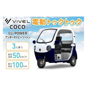 ふるさと納税 自転車 神奈川県 伊勢原市 電動トゥクトゥク《VIVEL》COCO CLi POWER 3人乗り アンダーネイビーツートン 航続100km｜ビベルトライク EV TRIKE 電…