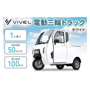 ふるさと納税 自転車 神奈川県 伊勢原市 電動トゥクトゥク《VIVEL》TRUCK 1人乗り ホワイト 航続100km｜ビベルトラック 電気トラック EVトゥクトゥク 電動乗り…