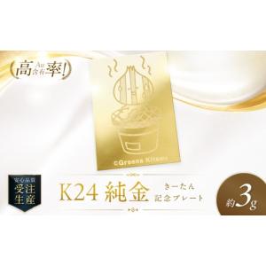ふるさと納税 金工品 北海道 北見市 K24 純金 きーたん 3g 記念プレート 七輪 高Au含有率 ( 受注生産 24金 ゴールド コレクション ) 220-0236