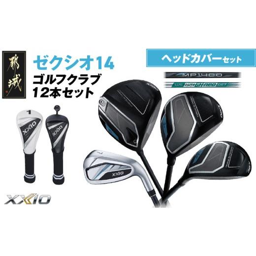 ふるさと納税 ゴルフグッズ クラブ 宮崎県 都城市 ゼクシオ 14 スチールシャフト 12本セット ...