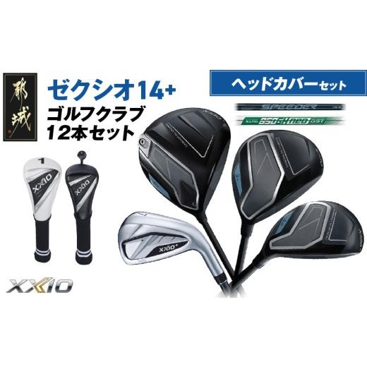 ふるさと納税 ゴルフグッズ クラブ 宮崎県 都城市 ゼクシオ 14＋ スチールシャフト 12本セット...