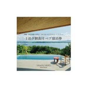 ふるさと納税 宿泊券 沖縄県 今帰仁村 YAWN YARD Kouri Island 1日1組限定 1泊2日ペア宿泊券(夕朝食付き) 1718059