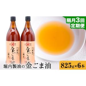 ふるさと納税 食用油 植物油 熊本県 氷川町 3回定期便 「堀内製油」の金ごま油 825g×6本×3回 定期便 堀内製油《お申込み翌月から出荷》熊本県 氷川町 金ご…