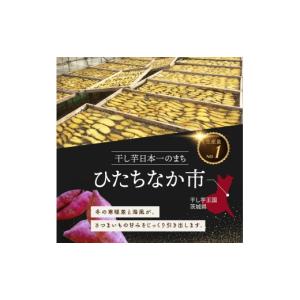 ふるさと納税 干し芋 茨城県 ひたちなか市 ね...の詳細画像5