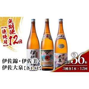 ふるさと納税 焼酎 いも 鹿児島県 伊佐市 isa924 定期便12回(連続月) 地元3蔵元セット 伊佐錦・伊佐美・伊佐大泉 各1.8L 合計36本(3種各1本×12回) 鹿児島 本…