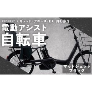ふるさと納税 自転車 電動アシスト自転車 熊本県 熊本市 マットジェットブラック パナソニック ギュット ・ アニーズ ・ DX ・ 押し歩き 電動アシスト自転車 …