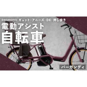 ふるさと納税 自転車 電動アシスト自転車 熊本県 熊本市 バーガンディ パナソニック ギュット ・ アニーズ ・ DX ・ 押し歩き 電動アシスト自転車 × 1台 完…