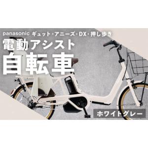 ふるさと納税 自転車 電動アシスト自転車 熊本県 熊本市 ホワイトグレー パナソニック ギュット ・ アニーズ ・ DX ・ 押し歩き 電動アシスト自転車 × 1台 …