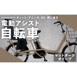 ふるさと納税 自転車 電動アシスト自転車 熊本県 熊本市 マットダークオリーブ パナソニック ギュット ・ アニーズ ・ DX ・ 押し歩き 電動アシスト自転車 ×…