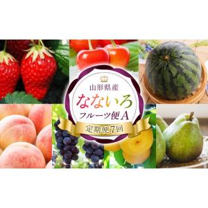 ふるさと納税 果物の詰合せ 山形県 - 定期便...の詳細画像1