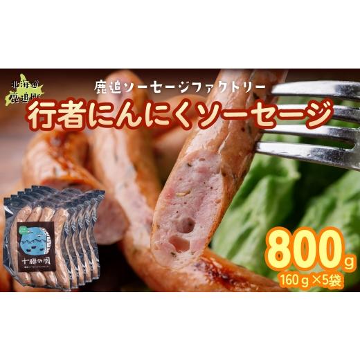 ふるさと納税 肉 ソーセージ 北海道 鹿追町 行者にんにく入りソーセージ 800g（160g×5） ...