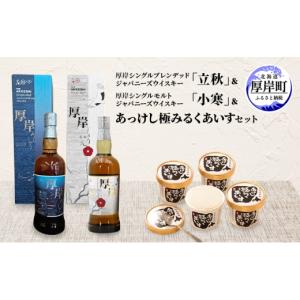 ふるさと納税 菓子 アイス 北海道 厚岸町 厚岸シングルブレンデッドジャパニーズウイスキー「立秋」＆厚岸シングルモルトジャパニーズウイスキー「小寒」あっ…