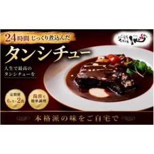 ふるさと納税 加工品等 レトルト 大阪府 豊中市 24時間じっくり煮込んだタンシチュー 6ヶ月間毎月2食届く ikna0007-tkb
