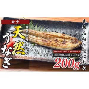 ふるさと納税 うなぎ 高知県 大月町 希少 天然 鰻 白焼き 約1〜2人前 200g 国産 四万十川 うなぎ ウナギ 白焼 ウナギ白焼 鰻白焼き うな重 備長炭 炭火 炭火焼…