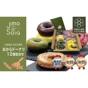 ふるさと納税 焼菓子・チョコレート ドーナツ 北海道 七飯町 Jimo豆腐Soia　おからドーナツ 1２個詰合せ ふるさと納税 人気 おすすめ ランキング おから ドー…