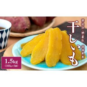 ふるさと納税 干し芋 茨城県 境町 2026年8月内発送 茨城県産 熟成紅はるかの干し芋1.5kg（300g×5袋） 干し芋 ほしいも 干しいも 紅はるか 茨城県 K1801 1.5k…