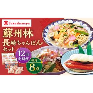 ふるさと納税 麺類 長崎県 西海市 12回定期便 高島屋選定品 蘇州林 長崎ちゃんぽん2個・長崎皿うどん2個・角煮割包4個 詰め合せ 高島屋 CFQ075