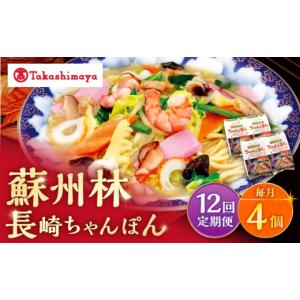 ふるさと納税 麺類 長崎県 西海市 12回定期便 高島屋選定品 蘇州林 長崎ちゃんぽん 4個 高島屋 CFQ078