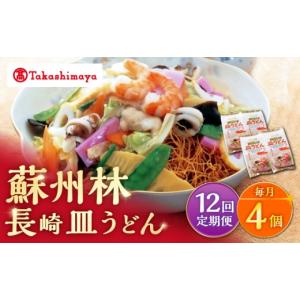 ふるさと納税 麺類 長崎県 西海市 12回定期便 高島屋選定品 蘇州林 長崎皿うどん 4個 高島屋 CFQ081